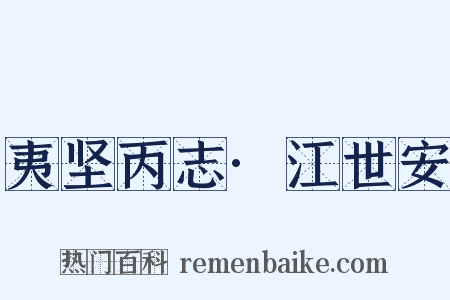 夷坚丙志·江世安是什么意思的图片